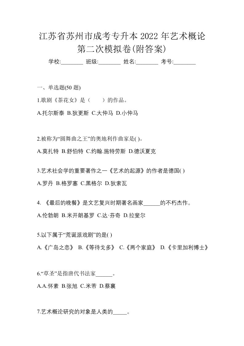 江苏省苏州市成考专升本2022年艺术概论第二次模拟卷附答案