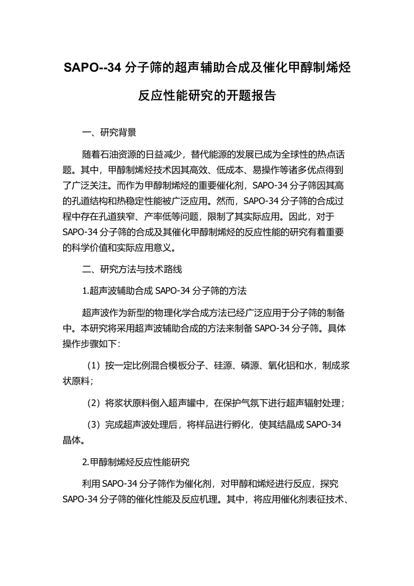 SAPO--34分子筛的超声辅助合成及催化甲醇制烯烃反应性能研究的开题报告