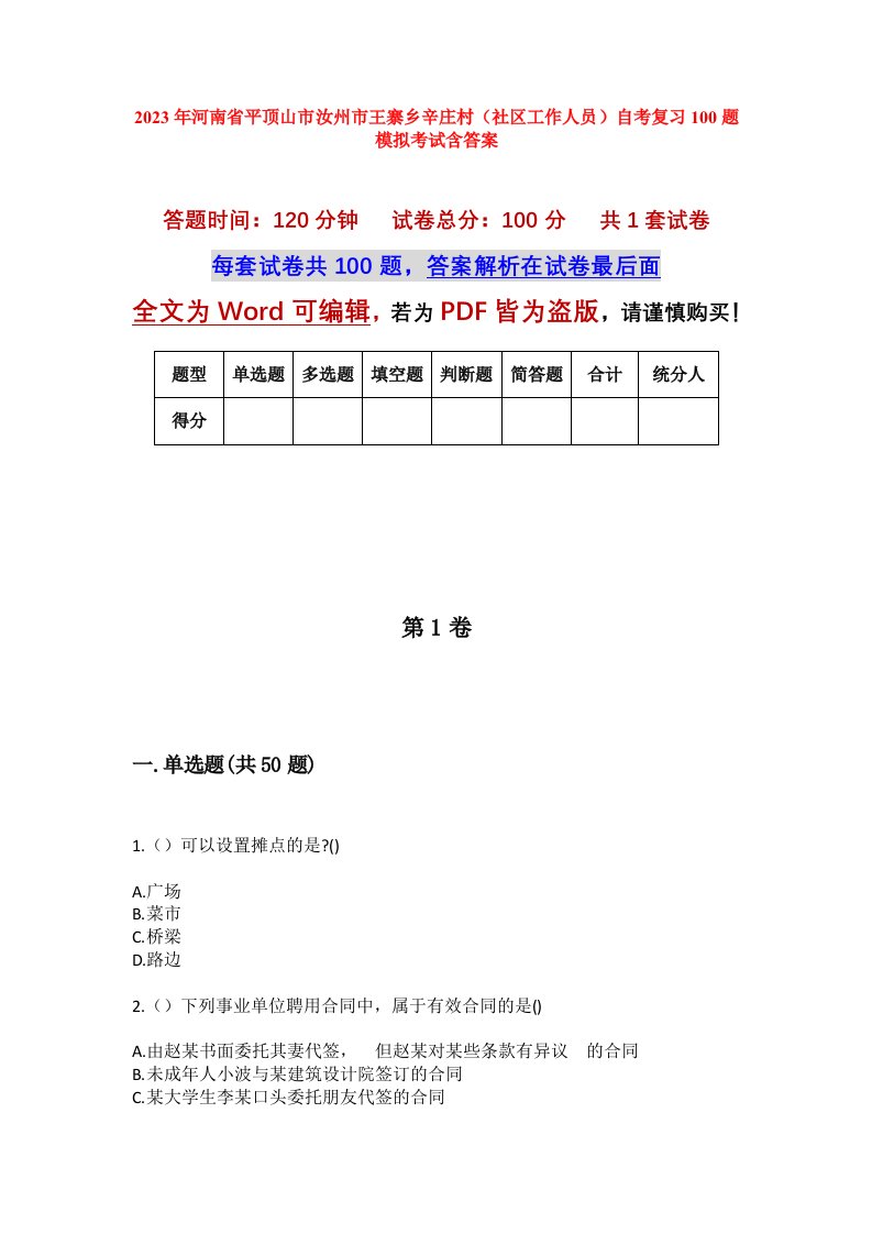 2023年河南省平顶山市汝州市王寨乡辛庄村社区工作人员自考复习100题模拟考试含答案