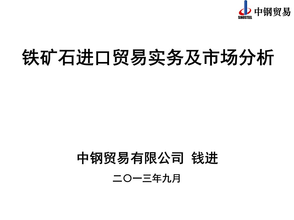 进口铁矿石业务操作流程及市场分析