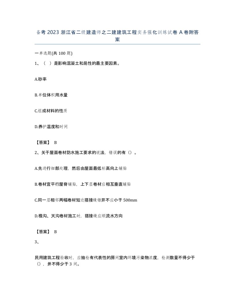 备考2023浙江省二级建造师之二建建筑工程实务强化训练试卷A卷附答案