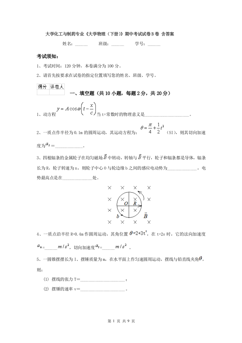 大学化工与制药专业大学物理下册期中考试试卷B卷-含答案