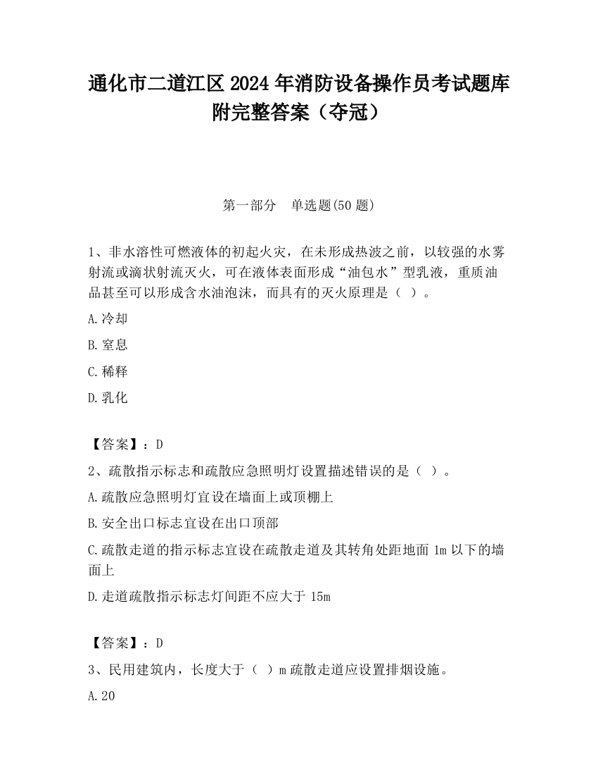 通化市二道江区2024年消防设备操作员考试题库附完整答案（夺冠）