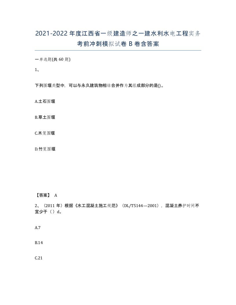 2021-2022年度江西省一级建造师之一建水利水电工程实务考前冲刺模拟试卷B卷含答案