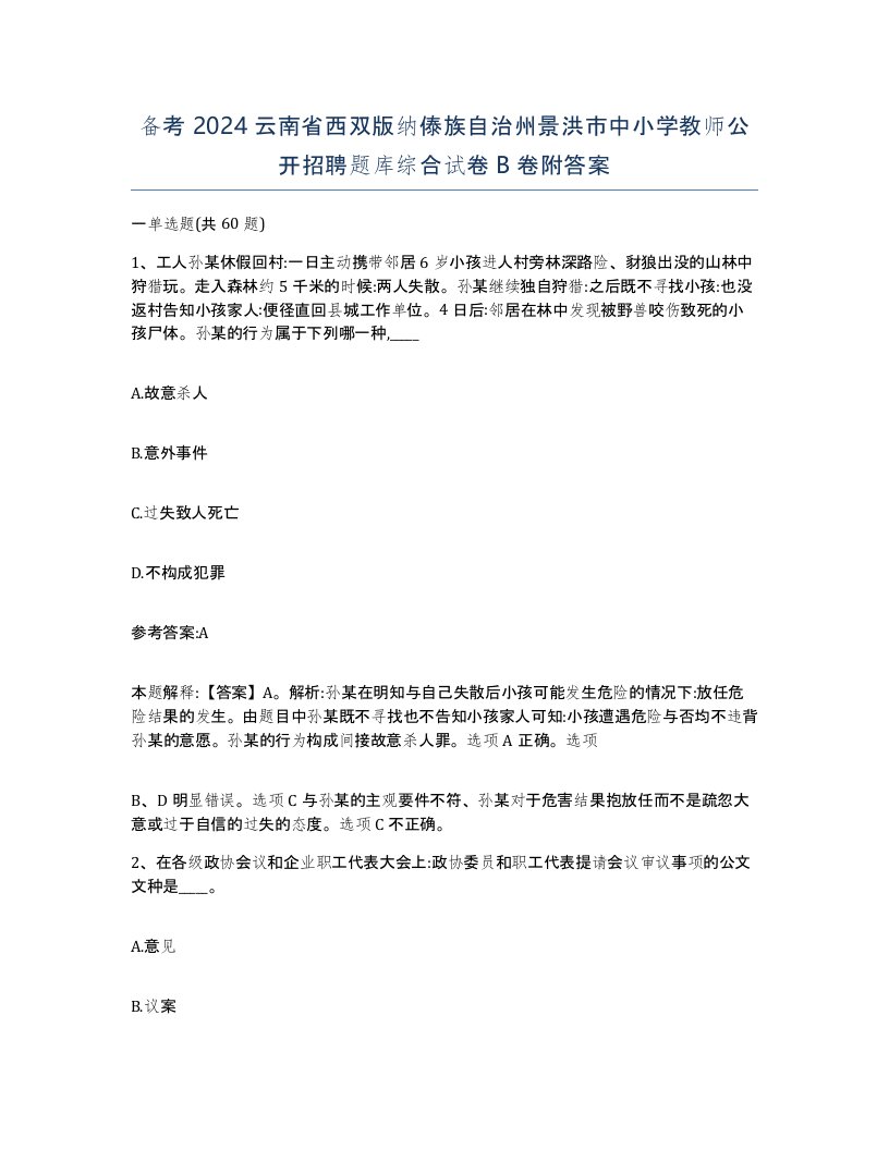 备考2024云南省西双版纳傣族自治州景洪市中小学教师公开招聘题库综合试卷B卷附答案