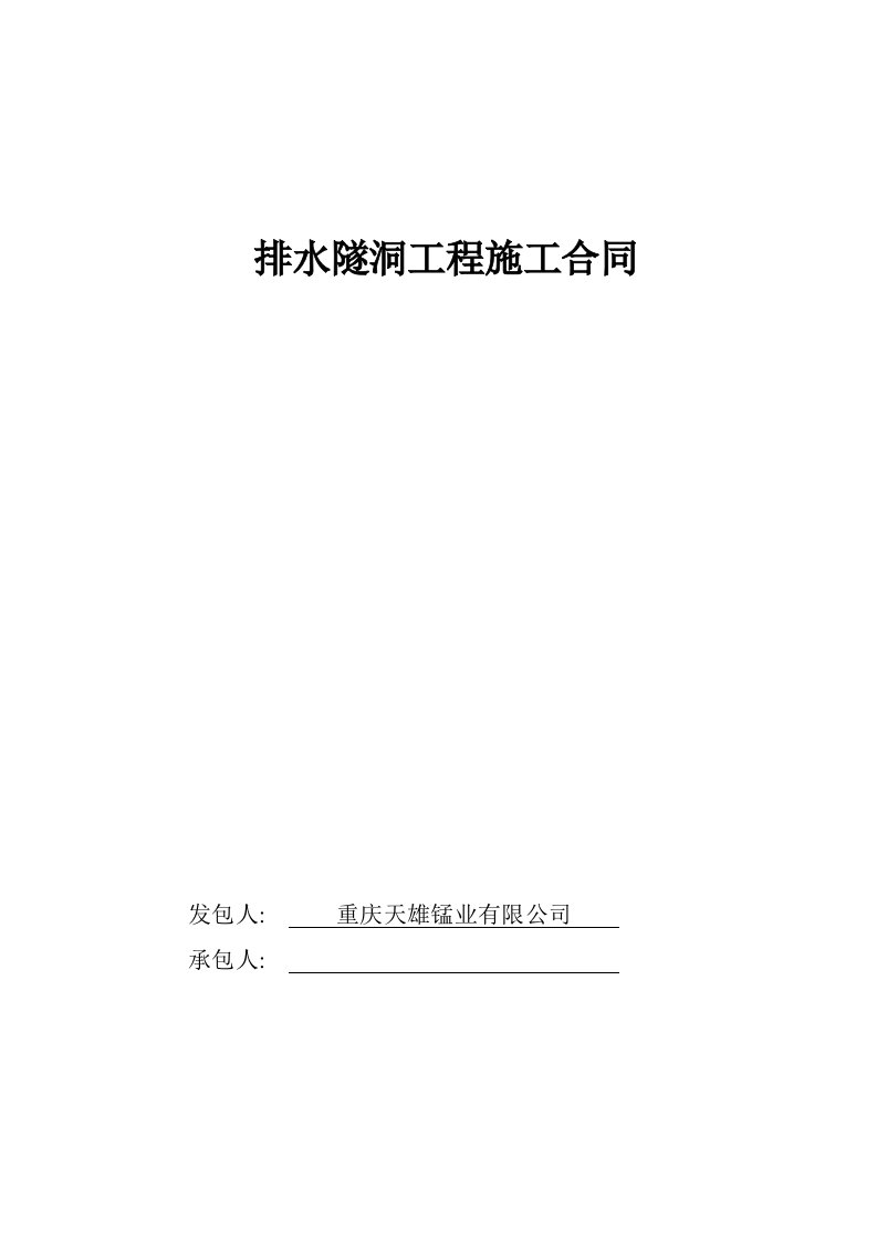 建排水隧洞施工合同正稿