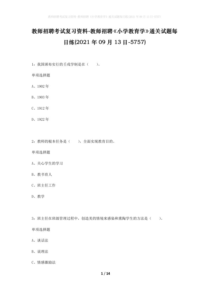 教师招聘考试复习资料-教师招聘小学教育学通关试题每日练2021年09月13日-5757