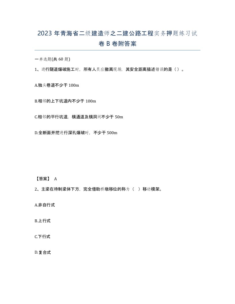 2023年青海省二级建造师之二建公路工程实务押题练习试卷B卷附答案