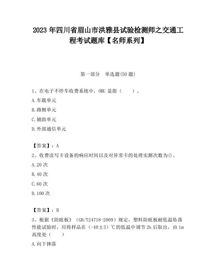 2023年四川省眉山市洪雅县试验检测师之交通工程考试题库【名师系列】