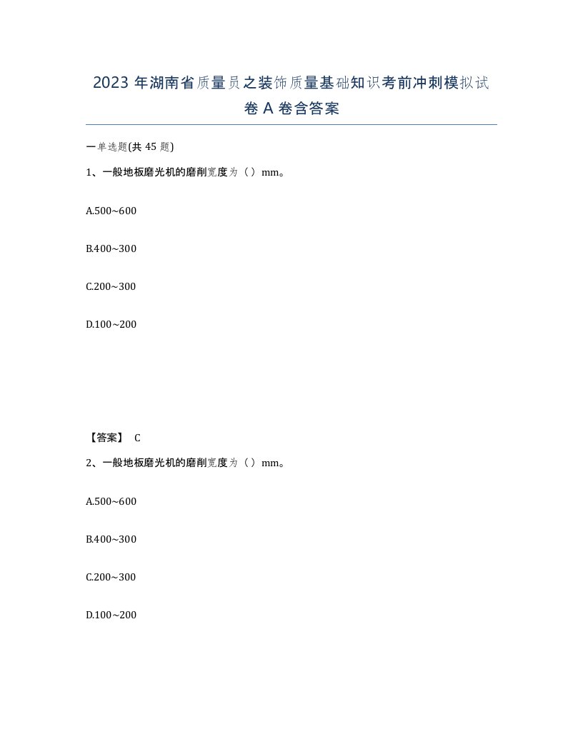 2023年湖南省质量员之装饰质量基础知识考前冲刺模拟试卷A卷含答案