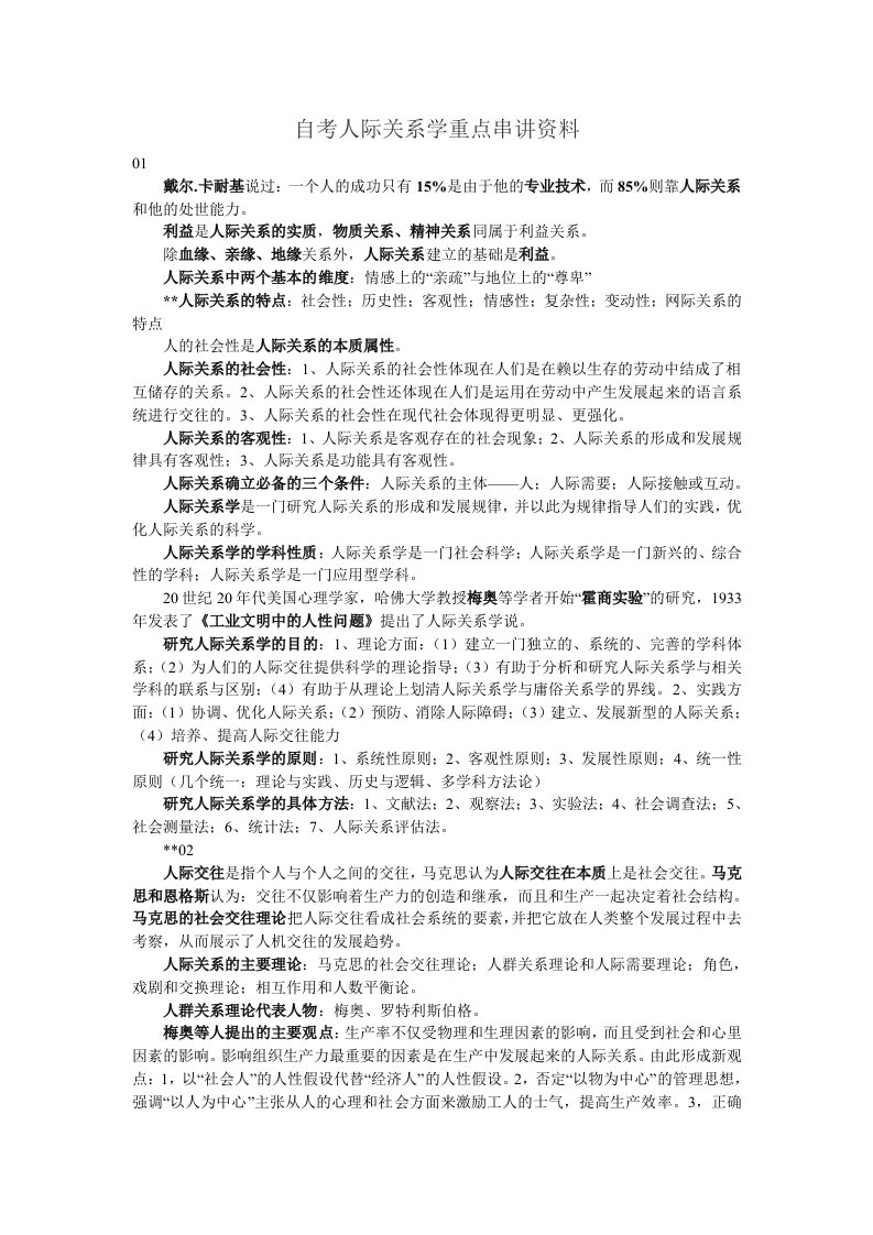 自考人际关系学重点串讲资料