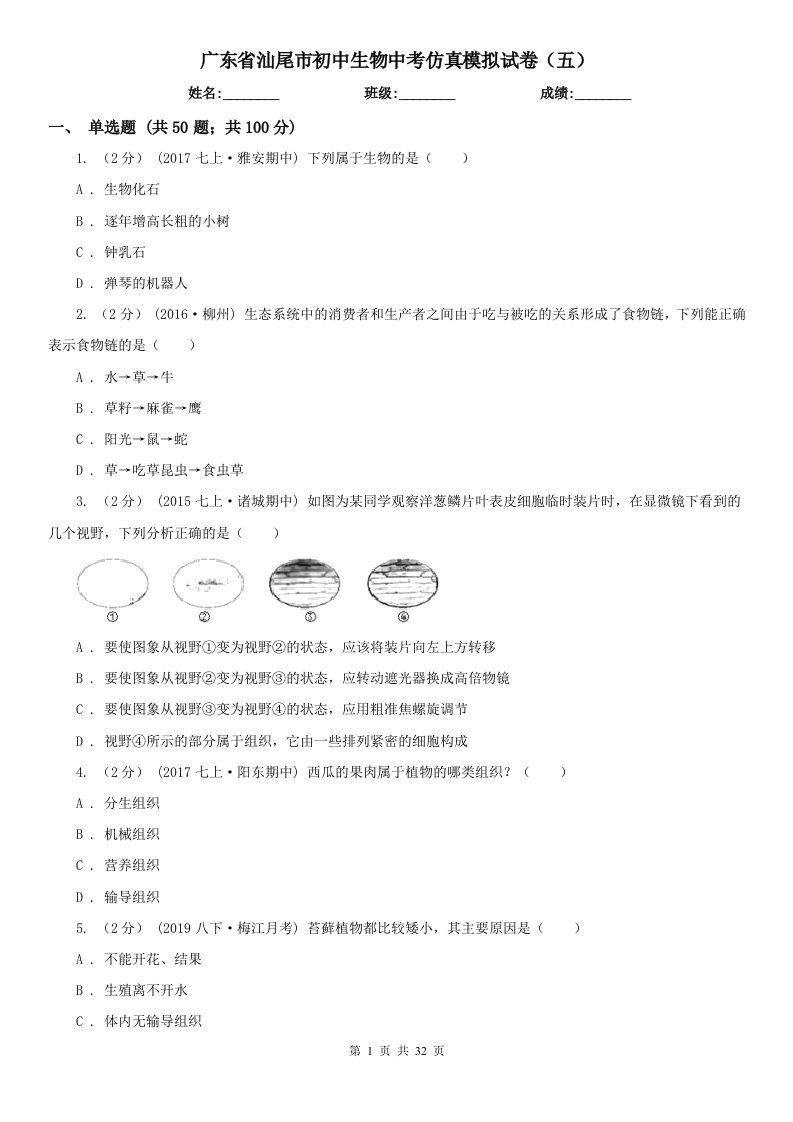 广东省汕尾市初中生物中考仿真模拟试卷（五）