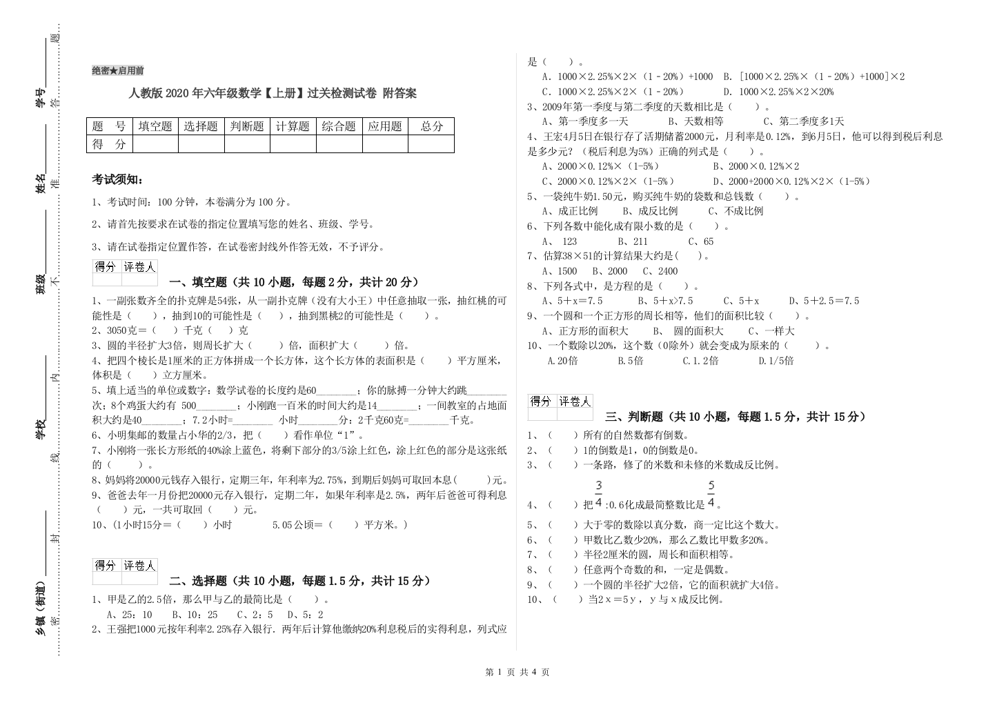 人教版2020年六年级数学【上册】过关检测试卷-附答案