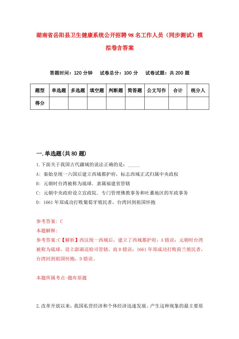 湖南省岳阳县卫生健康系统公开招聘98名工作人员同步测试模拟卷含答案6