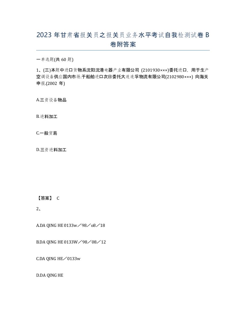 2023年甘肃省报关员之报关员业务水平考试自我检测试卷B卷附答案