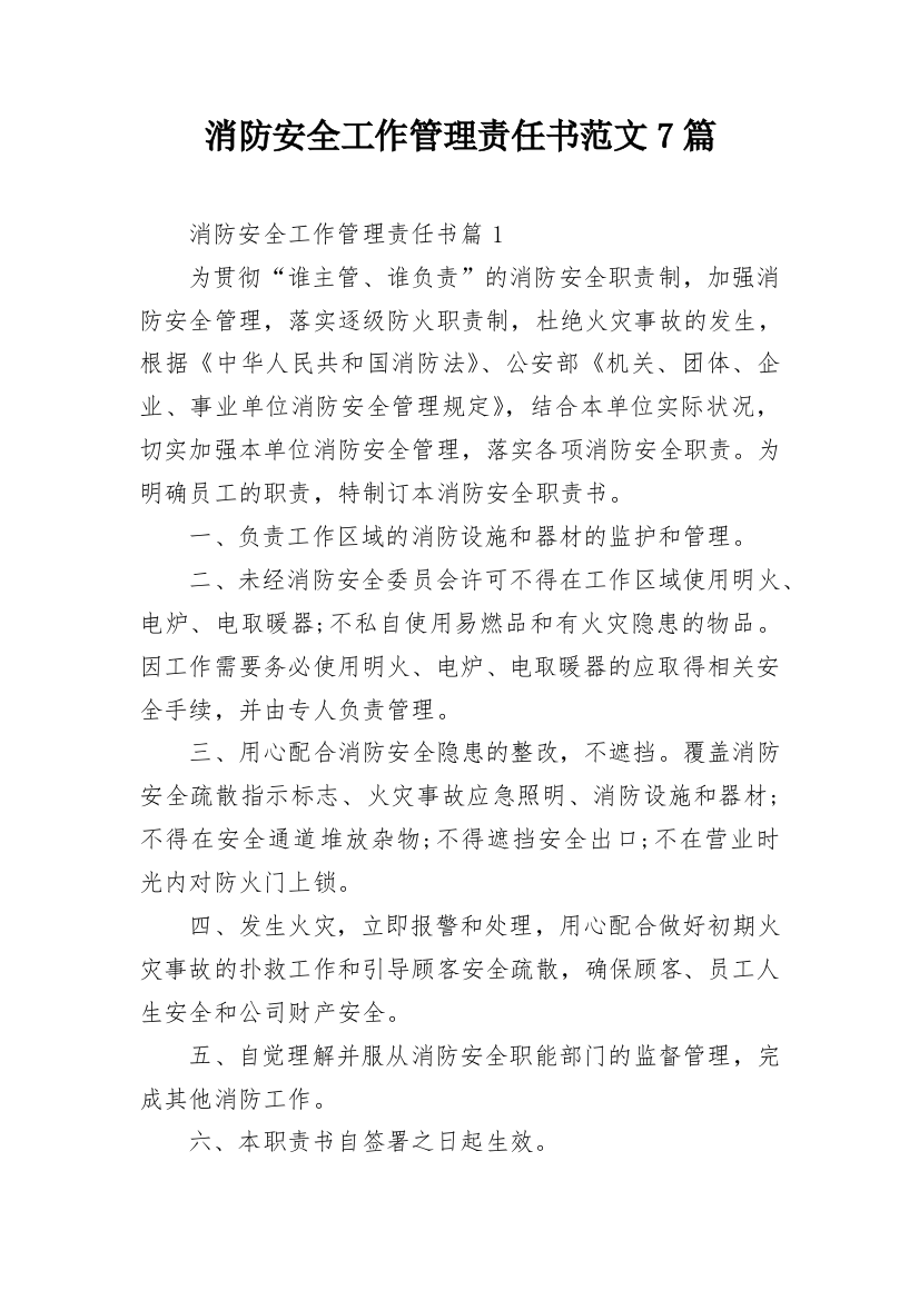 消防安全工作管理责任书范文7篇