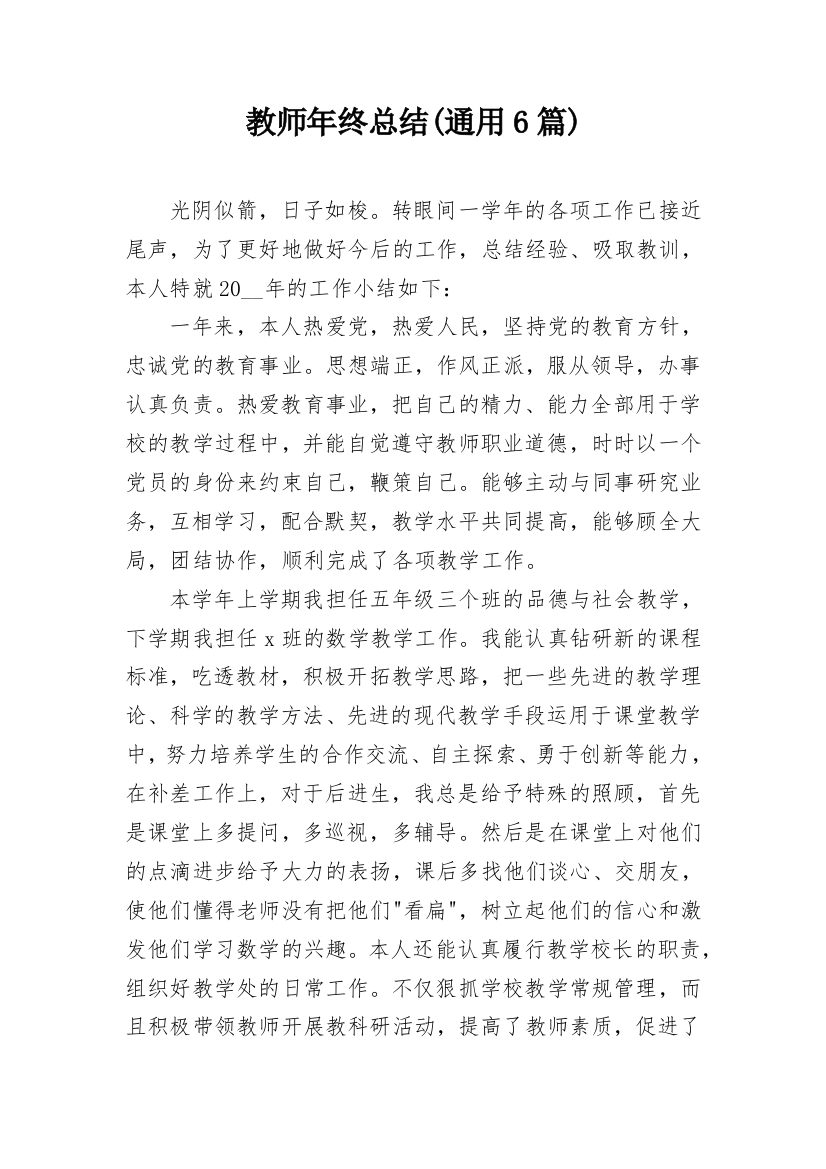 教师年终总结(通用6篇)