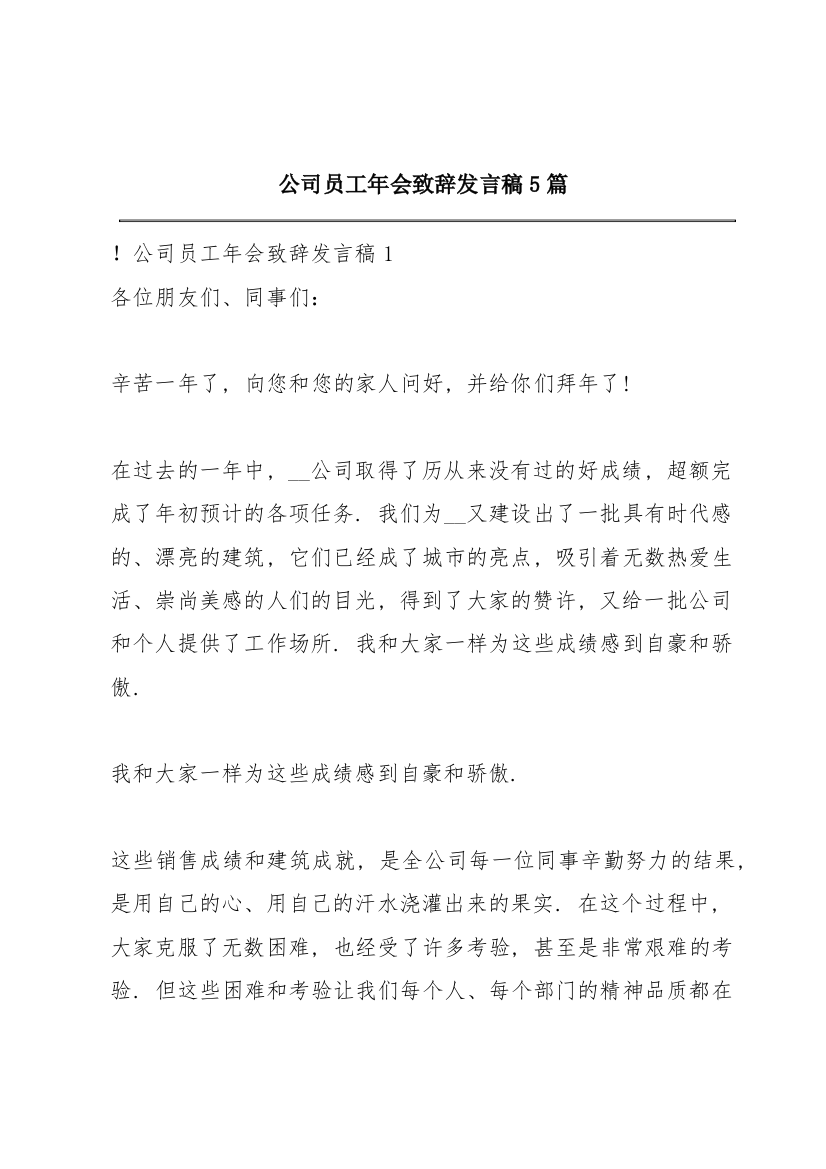 公司员工年会致辞发言稿5篇