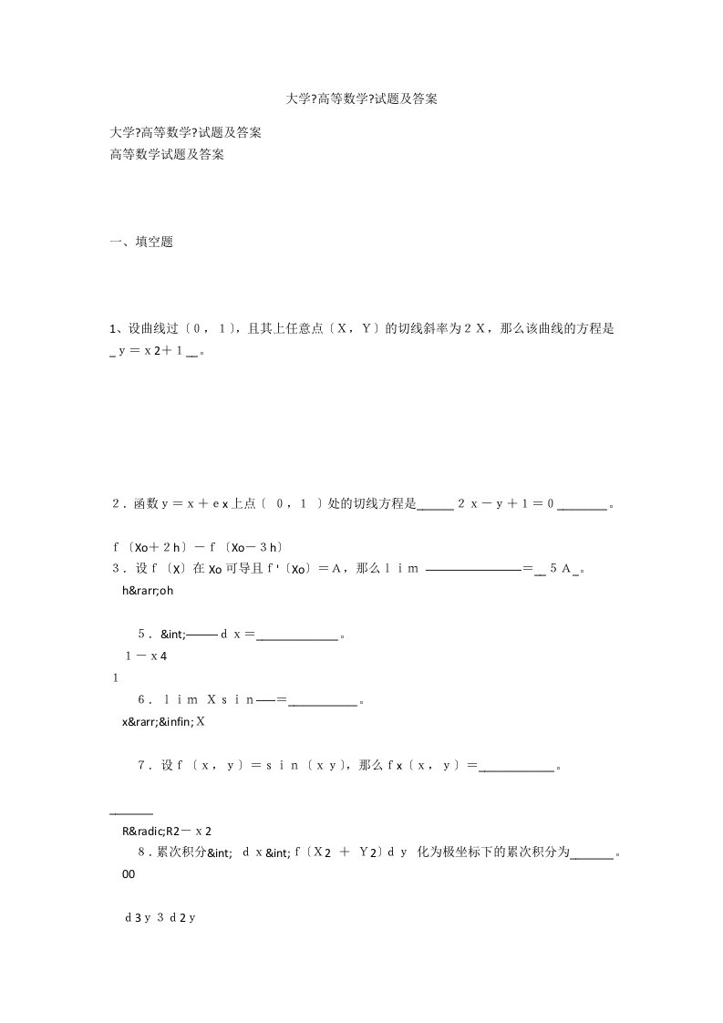 大学《高等数学》试题及答案