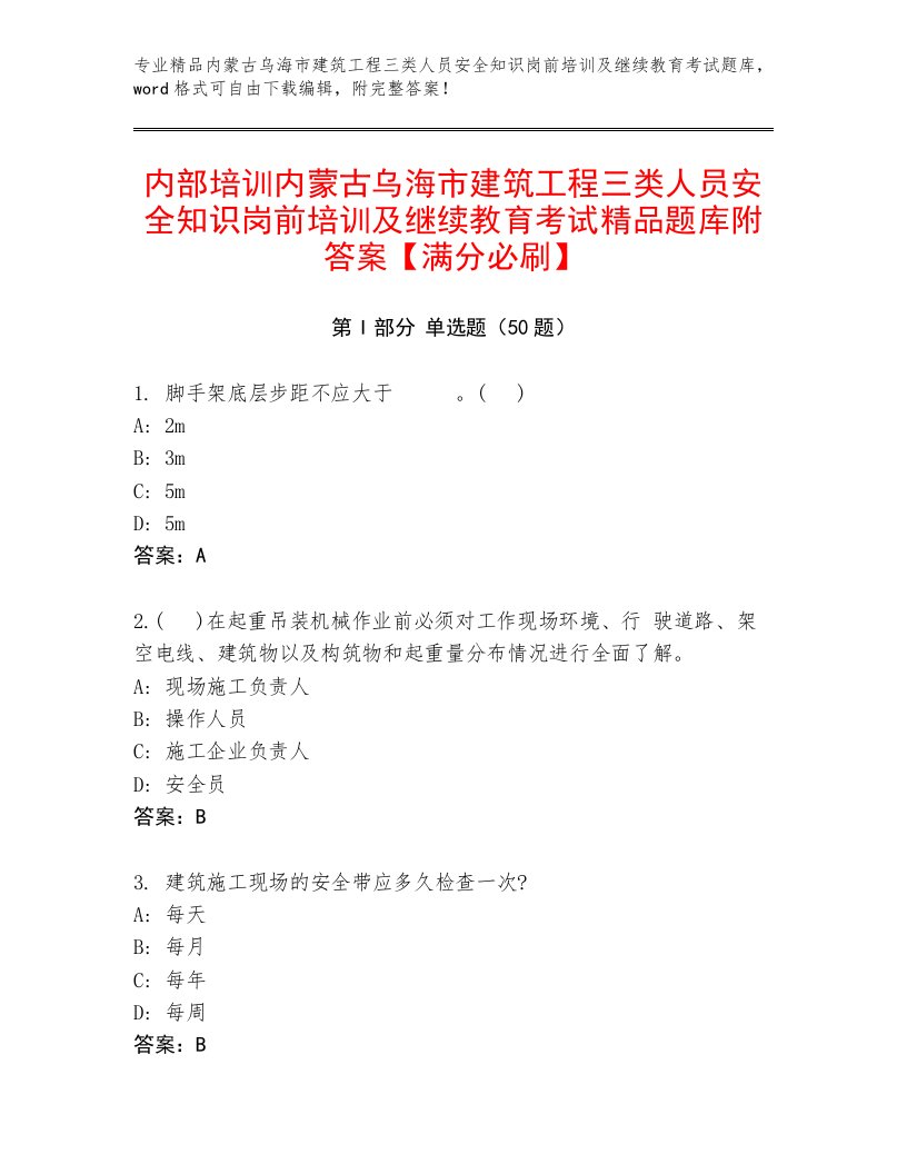 内部培训内蒙古乌海市建筑工程三类人员安全知识岗前培训及继续教育考试精品题库附答案【满分必刷】