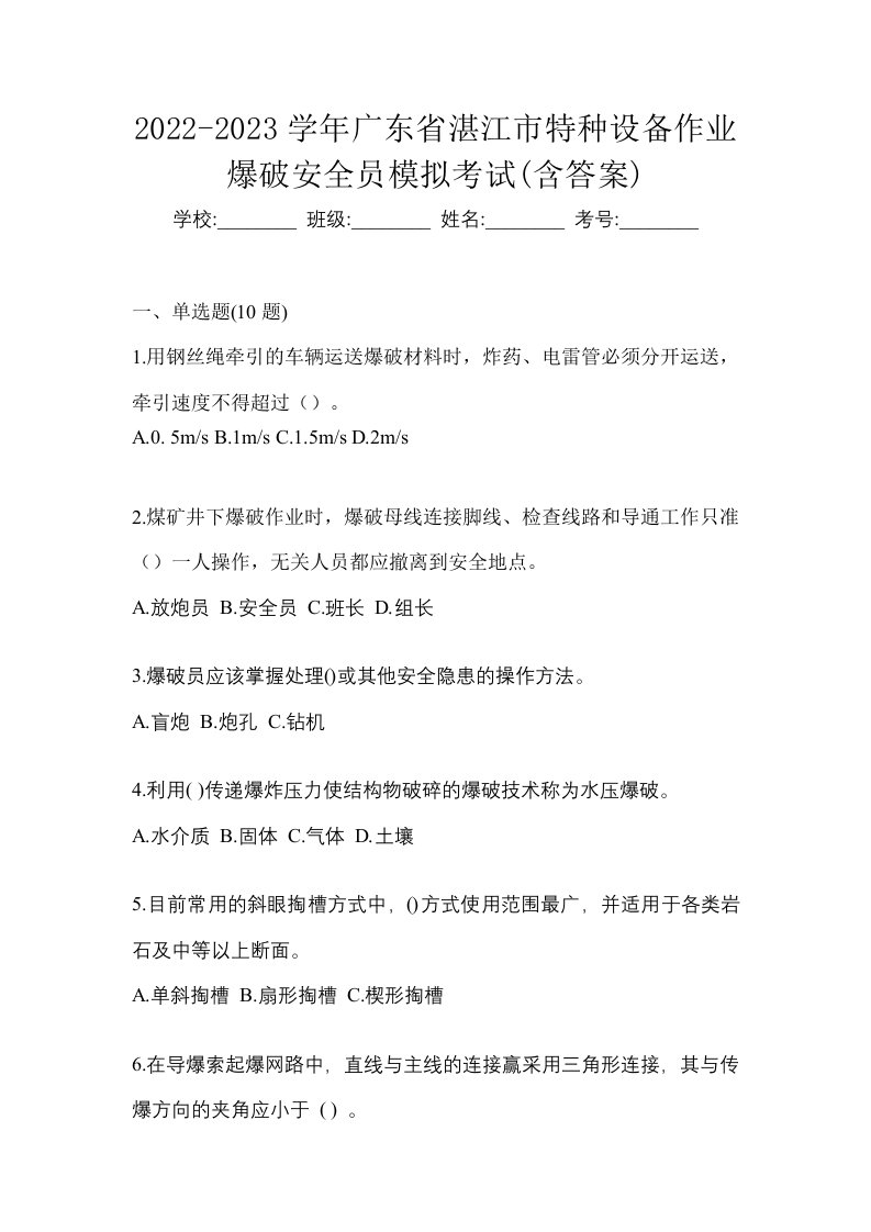 2022-2023学年广东省湛江市特种设备作业爆破安全员模拟考试含答案