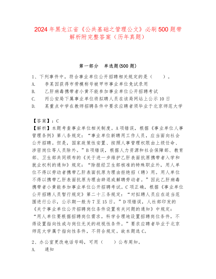 2024年黑龙江省《公共基础之管理公文》必刷500题带解析附完整答案（历年真题）