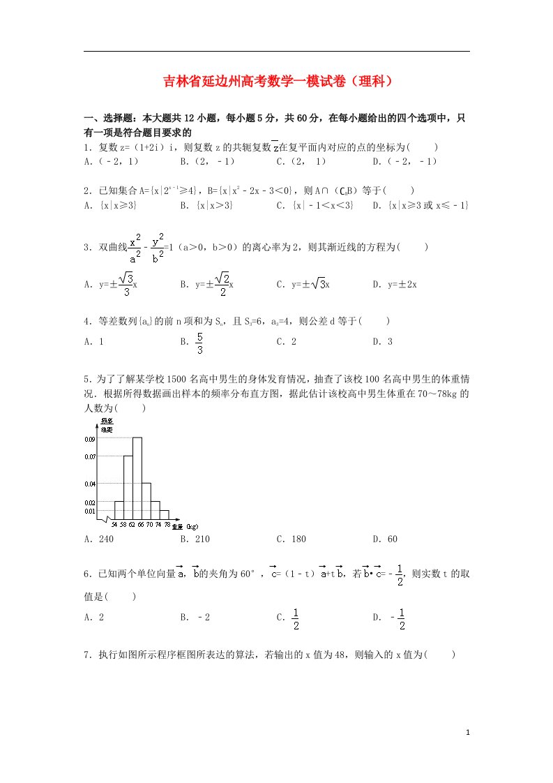 吉林省延边州高三数学一模理试题（含解析）