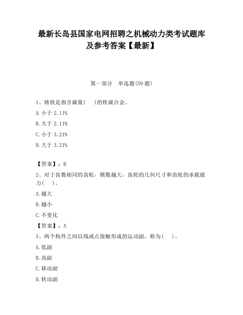 最新长岛县国家电网招聘之机械动力类考试题库及参考答案【最新】