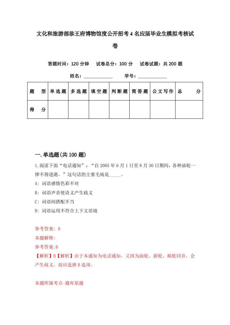 文化和旅游部恭王府博物馆度公开招考4名应届毕业生模拟考核试卷7