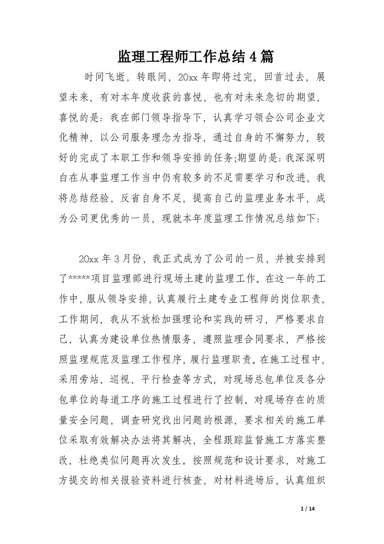 监理工程师工作总结4篇