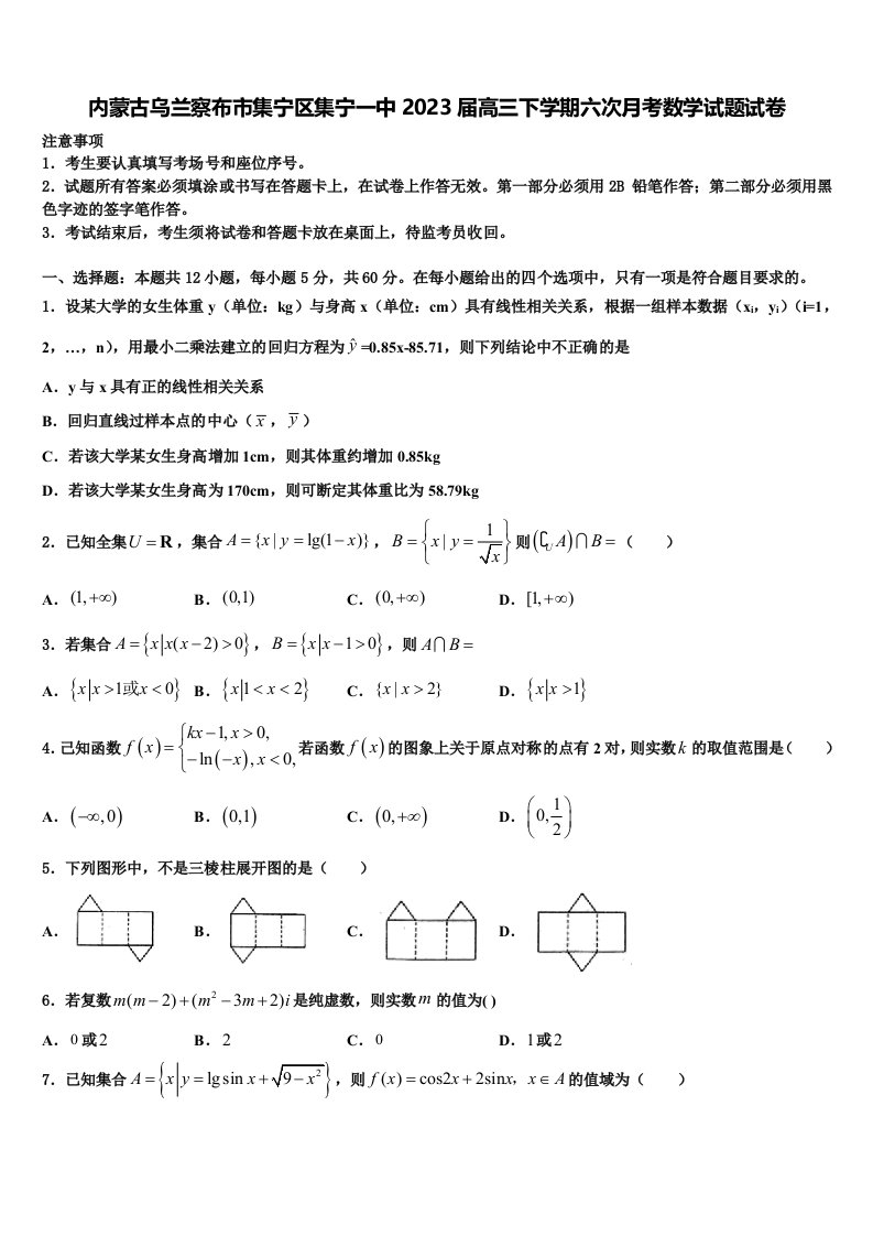 内蒙古乌兰察布市集宁区集宁一中2023届高三下学期六次月考数学试题试卷