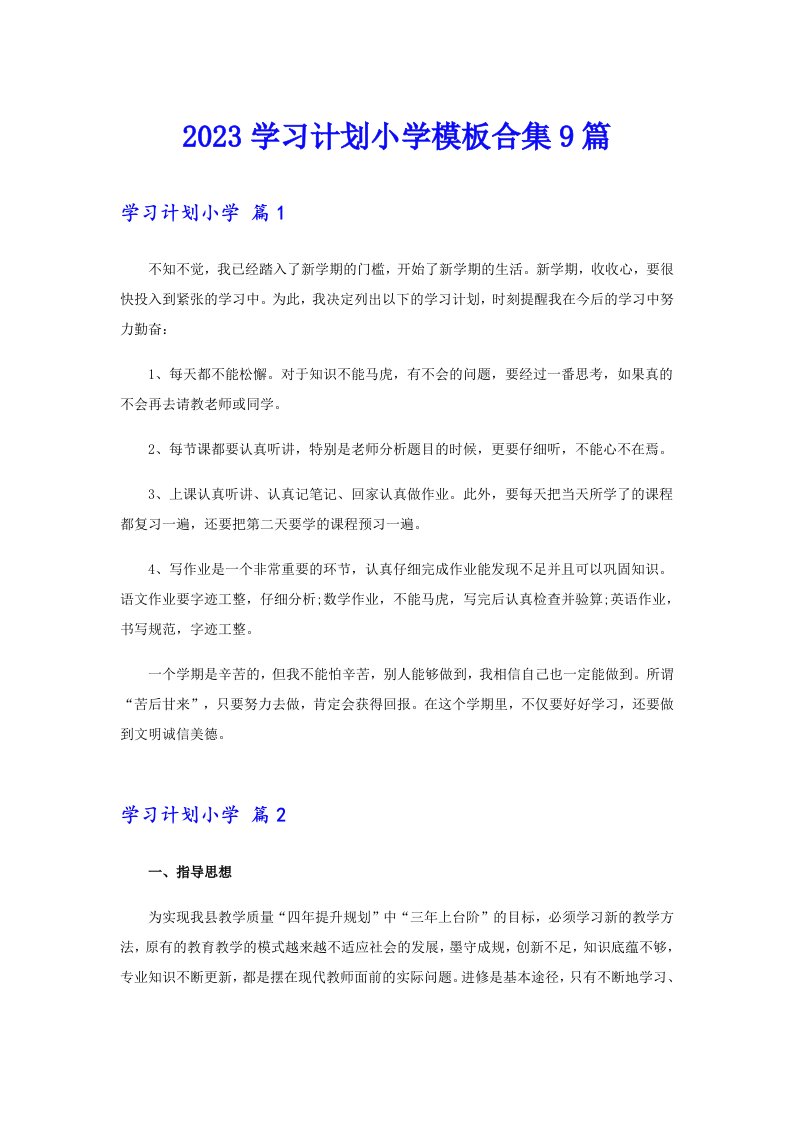 2023学习计划小学模板合集9篇