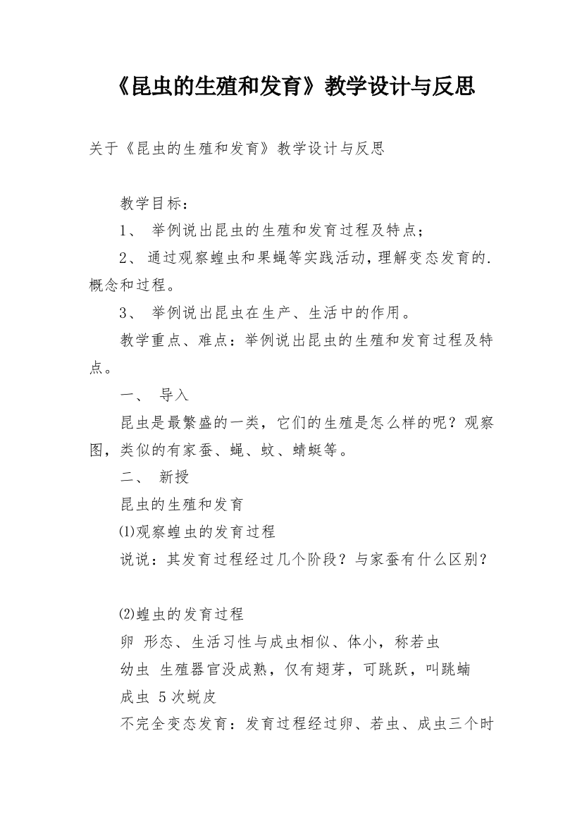 《昆虫的生殖和发育》教学设计与反思