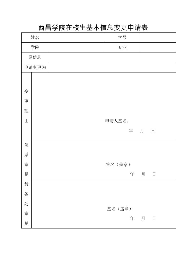 西昌学院在校生基本信息变更申请表