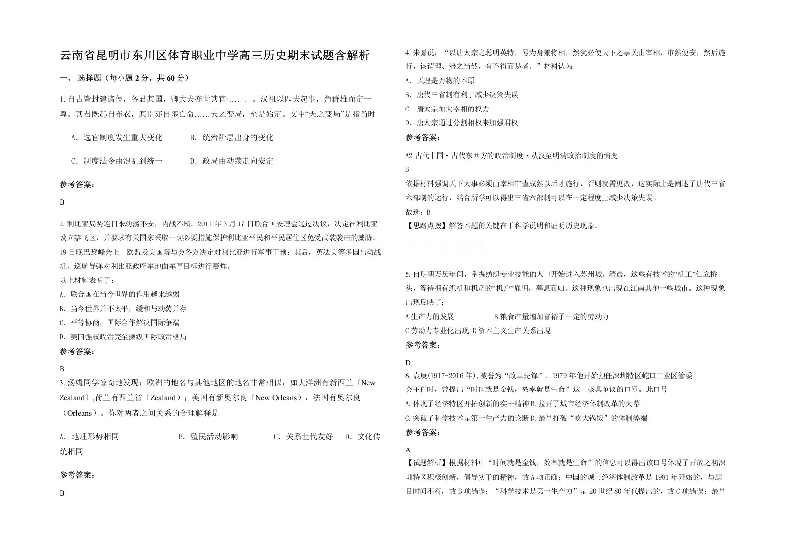 云南省昆明市东川区体育职业中学高三历史期末试题含解析