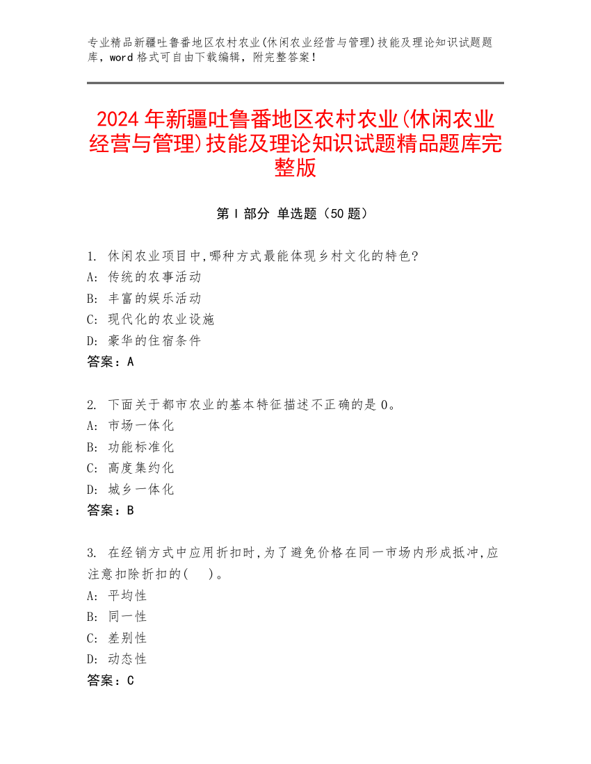 2024年新疆吐鲁番地区农村农业(休闲农业经营与管理)技能及理论知识试题精品题库完整版