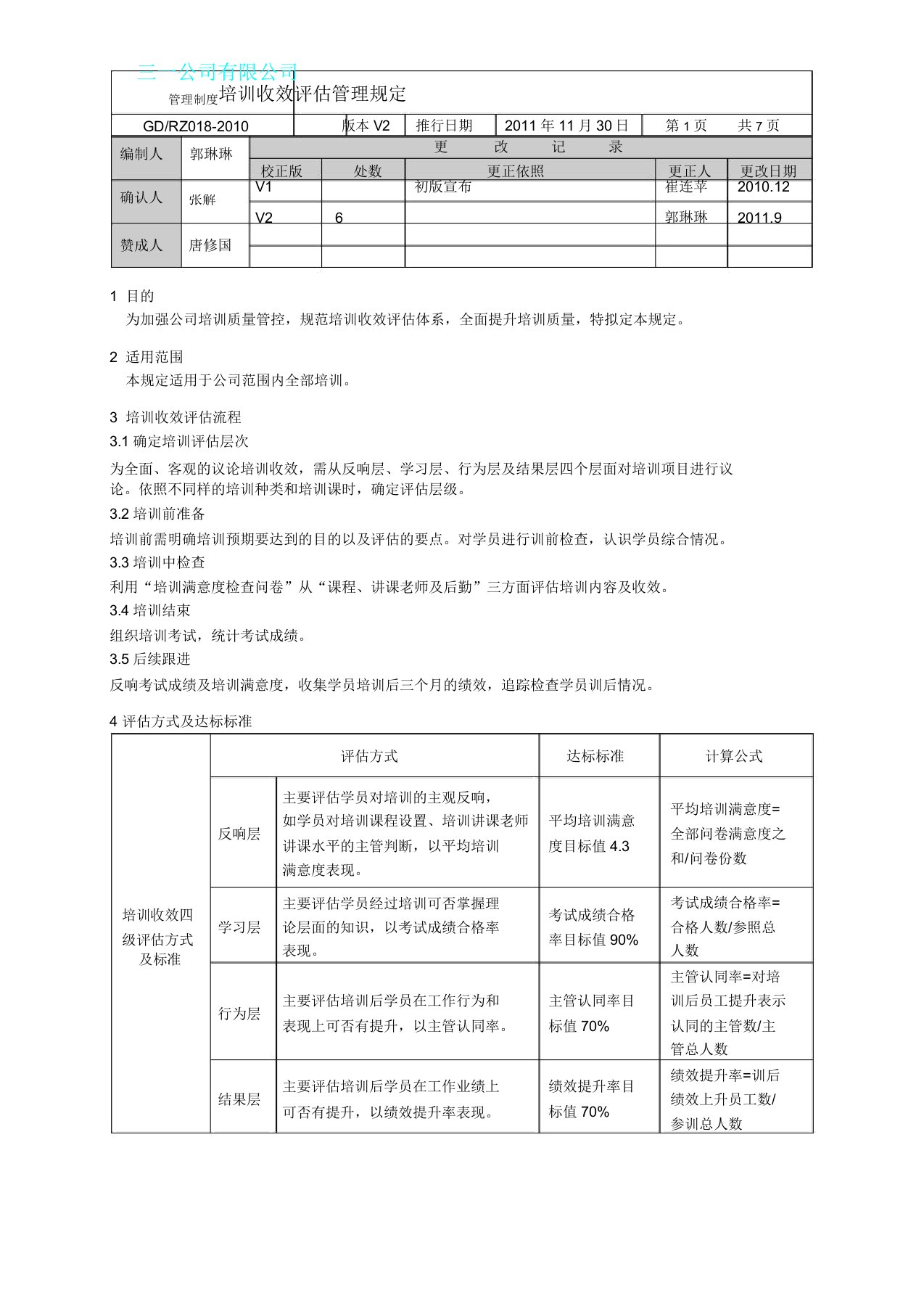 培训效果评估管理规定