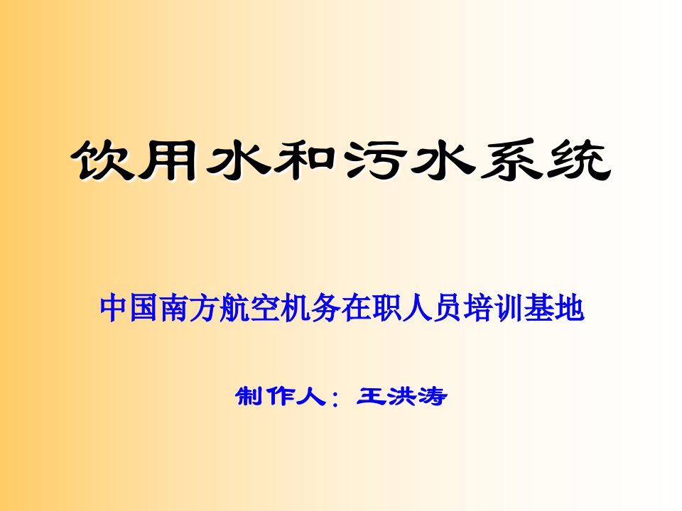 飞机饮用水和污水系统