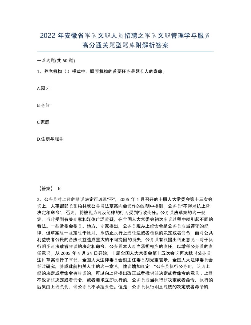 2022年安徽省军队文职人员招聘之军队文职管理学与服务高分通关题型题库附解析答案