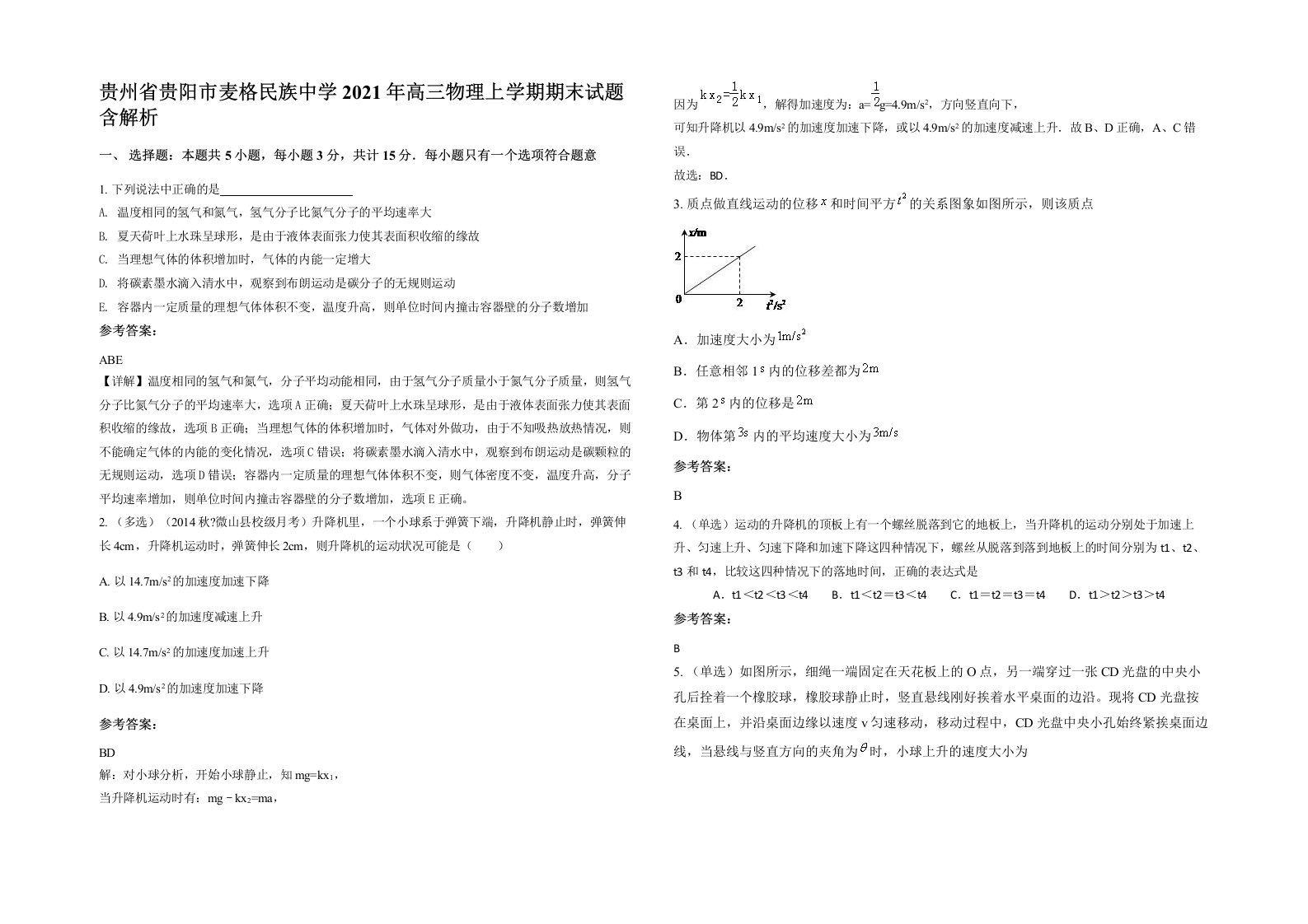 贵州省贵阳市麦格民族中学2021年高三物理上学期期末试题含解析