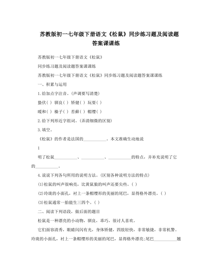 苏教版初一七年级下册语文《松鼠》同步练习题及阅读题答案课课练