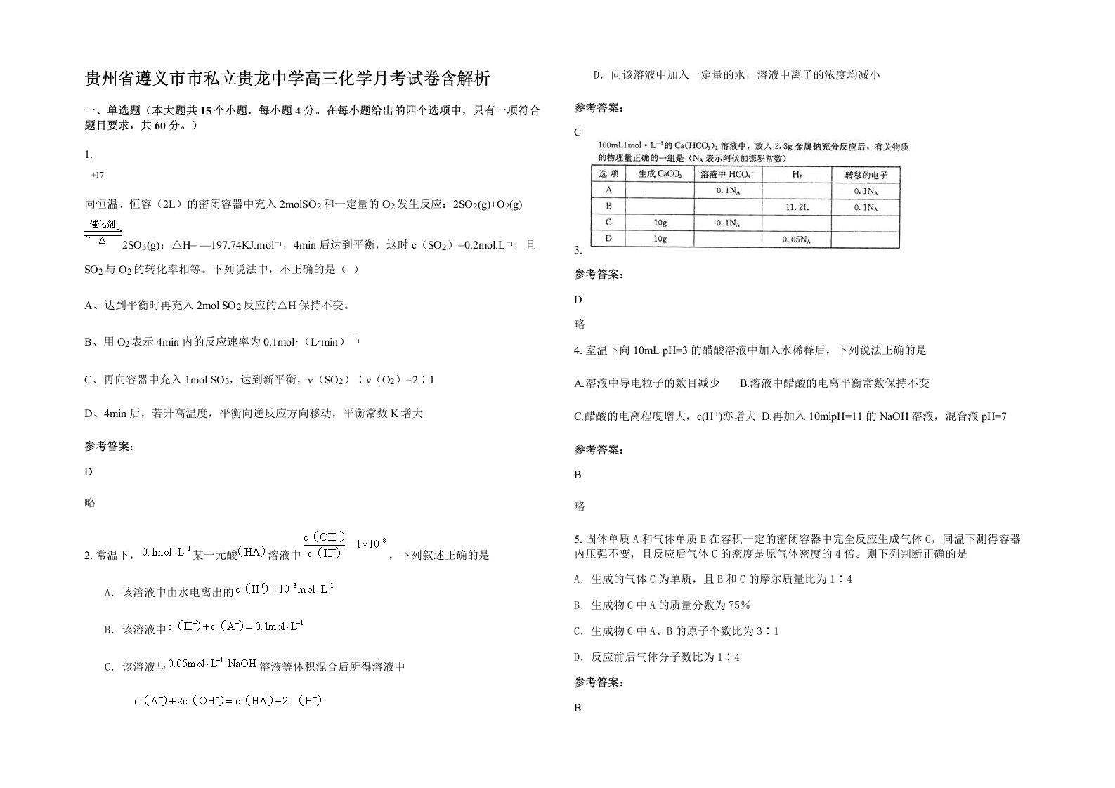 贵州省遵义市市私立贵龙中学高三化学月考试卷含解析