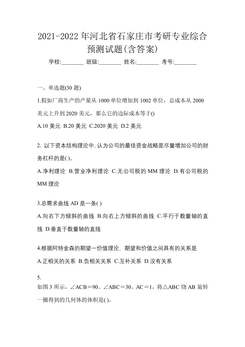 2021-2022年河北省石家庄市考研专业综合预测试题含答案