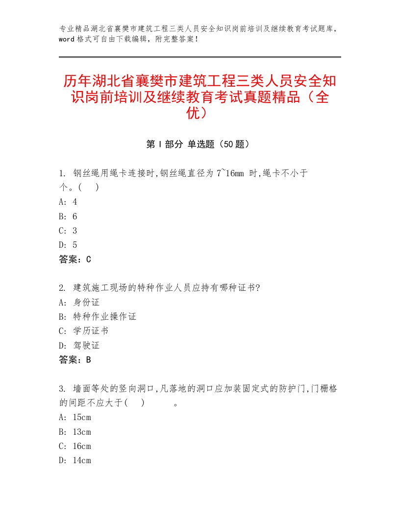 历年湖北省襄樊市建筑工程三类人员安全知识岗前培训及继续教育考试真题精品（全优）