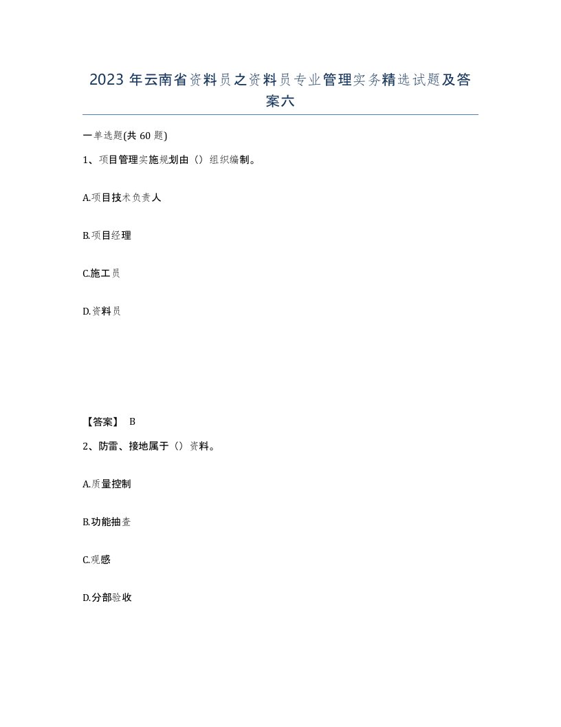 2023年云南省资料员之资料员专业管理实务试题及答案六