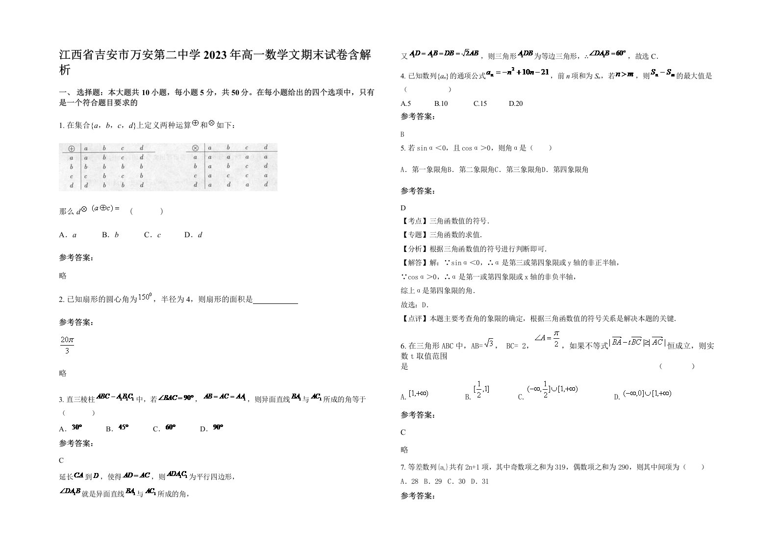 江西省吉安市万安第二中学2023年高一数学文期末试卷含解析