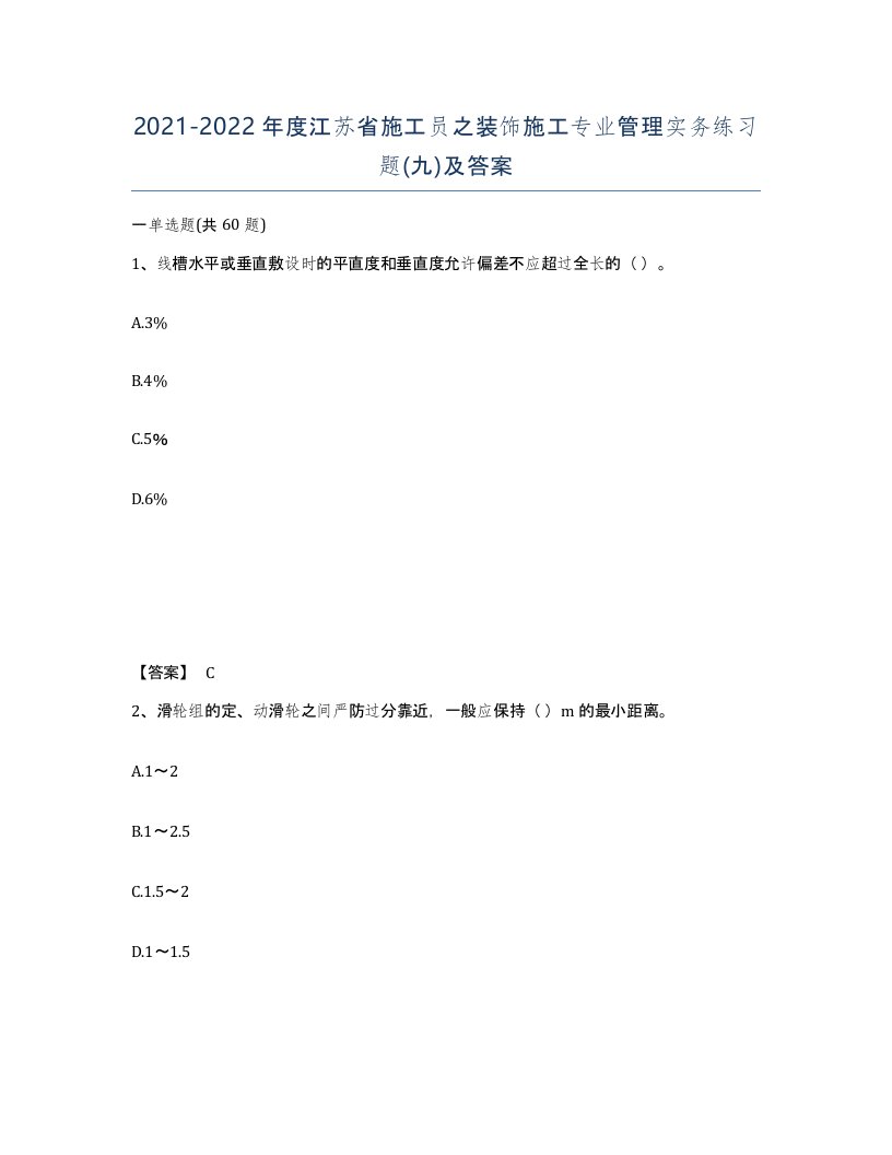 2021-2022年度江苏省施工员之装饰施工专业管理实务练习题九及答案