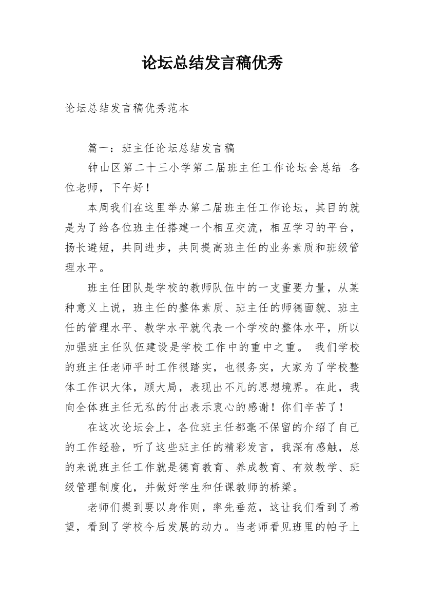 论坛总结发言稿优秀