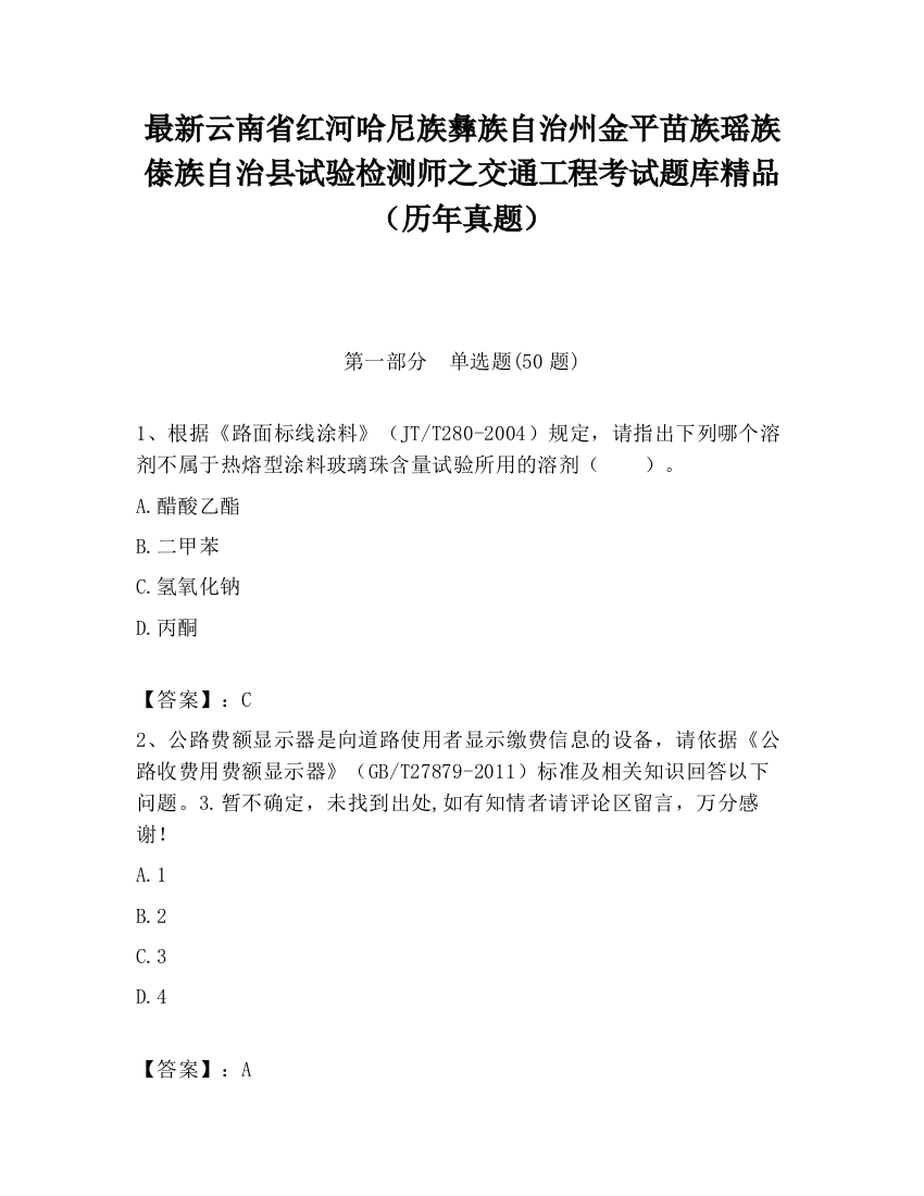 最新云南省红河哈尼族彝族自治州金平苗族瑶族傣族自治县试验检测师之交通工程考试题库精品（历年真题）