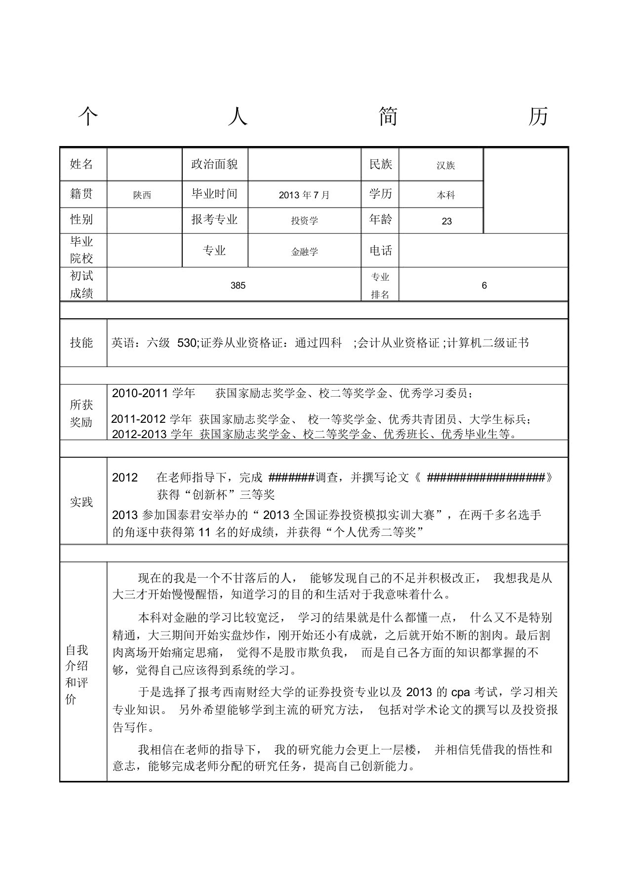 考研联系导师个人简历模版